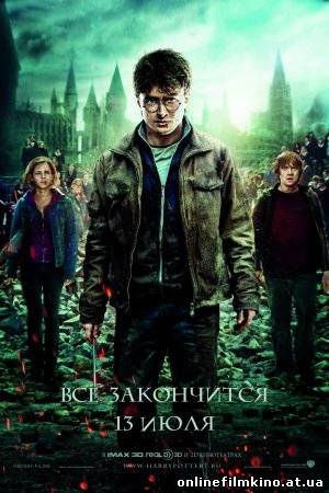 Гарри Поттер и Дары смерти: Часть 2 смотреть онлайн