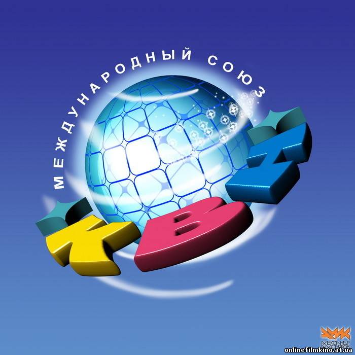 КВН 2011 Спецпроект "50 лет КВН" (13.11.2011)