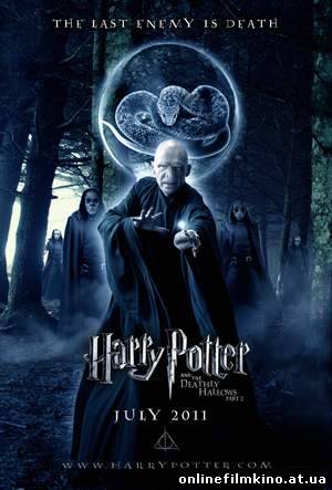 Гарри Поттер и дары смерти: Часть II