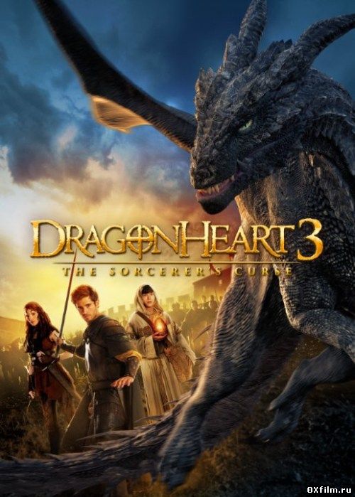 Сердце дракона 3: Проклятье чародея смотреть онлайн