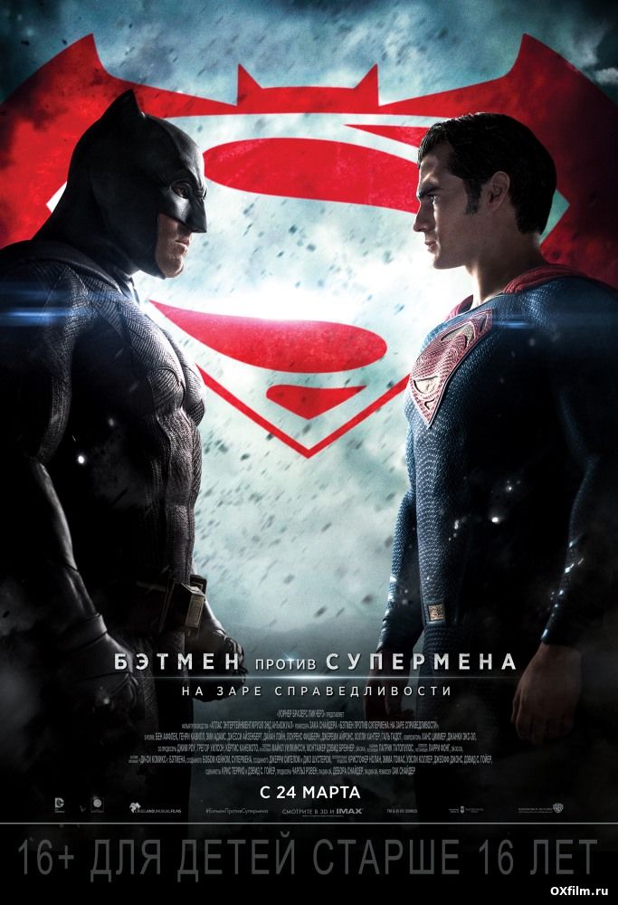 Бэтмен против Супермена: На заре справедливости смотреть онлайн