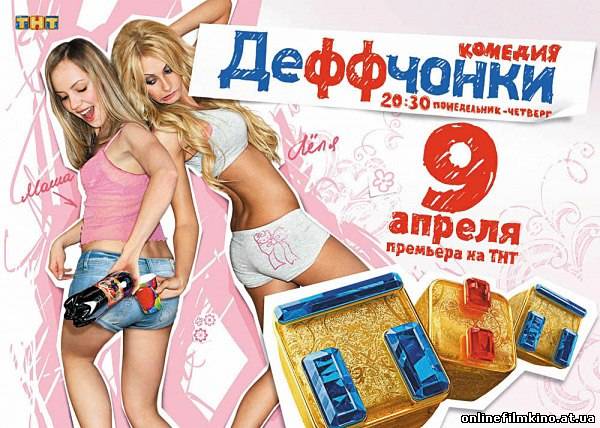 Деффченки добавлена  41(21) серия 2 сезон