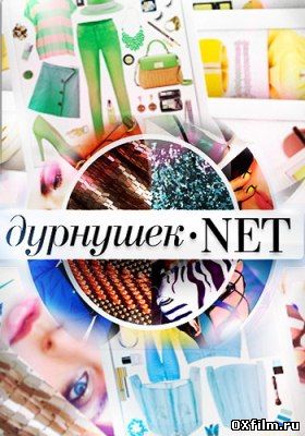 Дурнушек.net (Все выпуски)