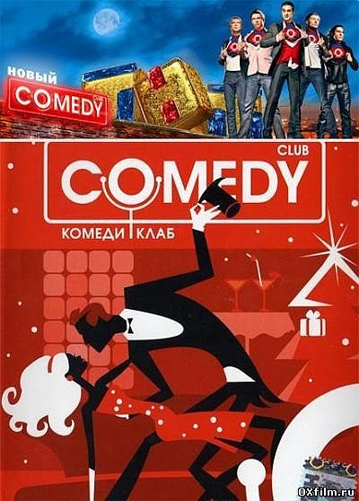Comedy Club (Все выпуски)