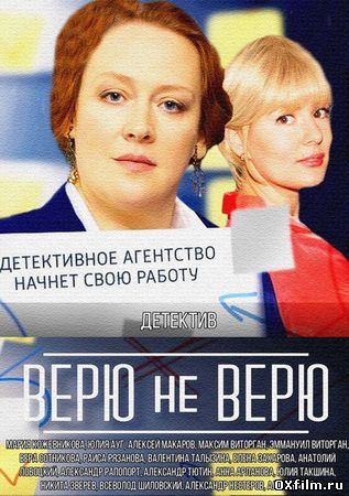 Верю не верю ( Все сезоны)