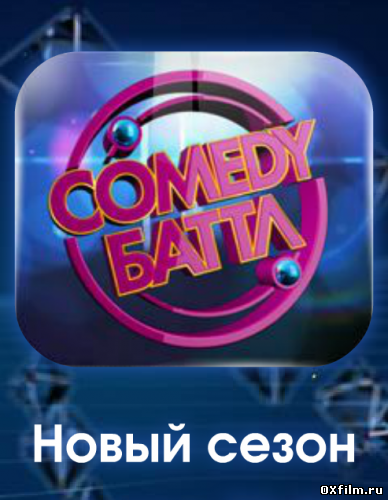 Comedy Баттл