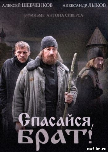 Спасайся, брат!