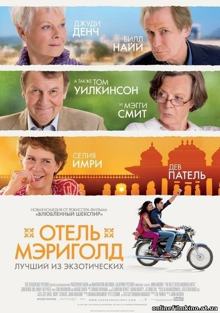 Отель «Мэриголд»: Лучший из экзотических