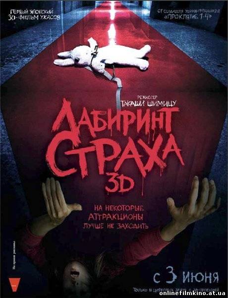 Лабиринт страха 3D